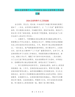 2024公安年终个人工作总结与2024公安年终工作总结汇编