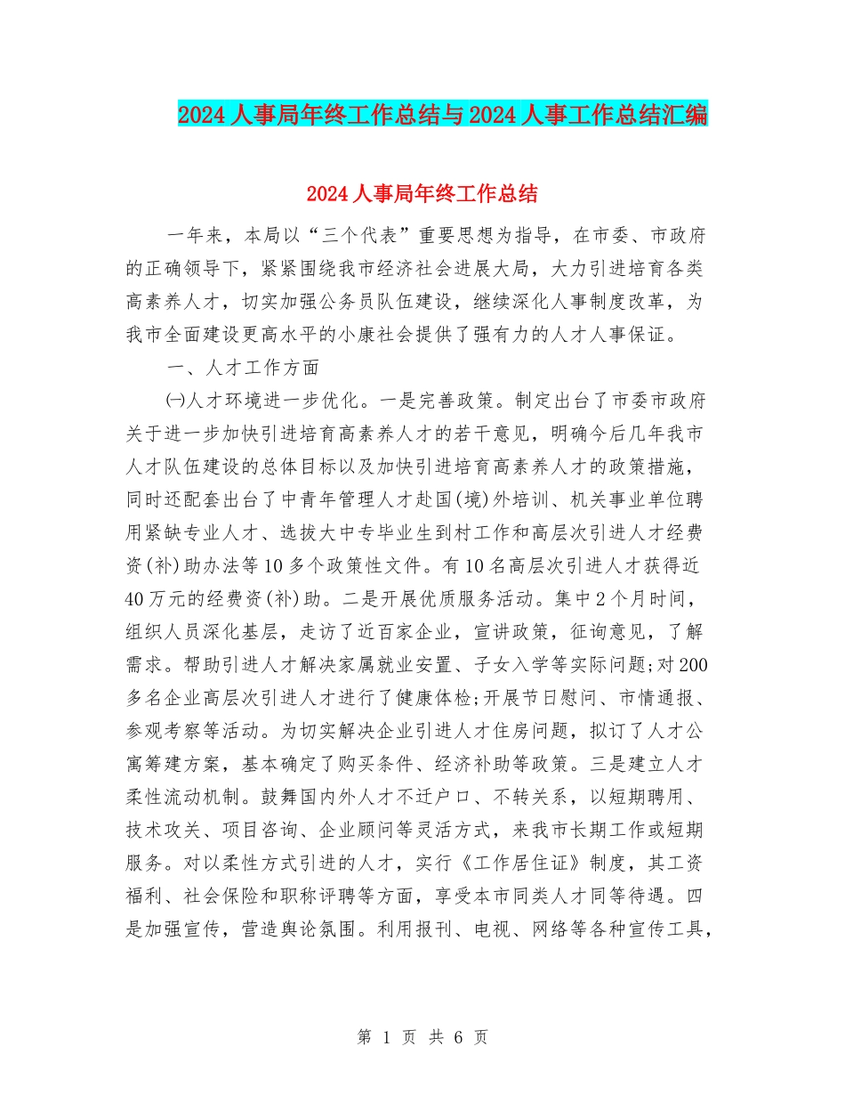 2024人事局年终工作总结与2024人事工作总结汇编_第1页