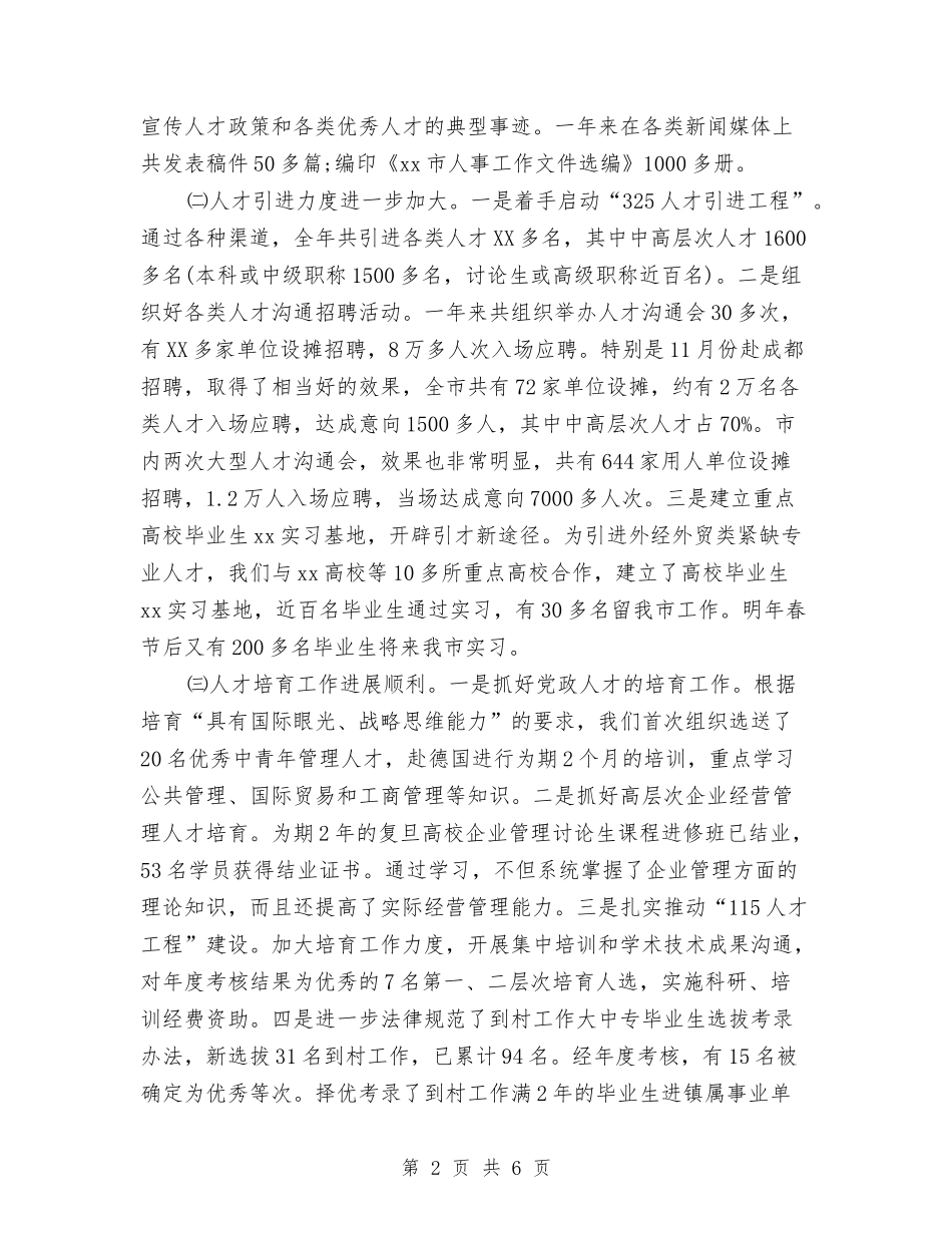 2024人事局年终工作总结与2024人事工作总结汇编_第2页