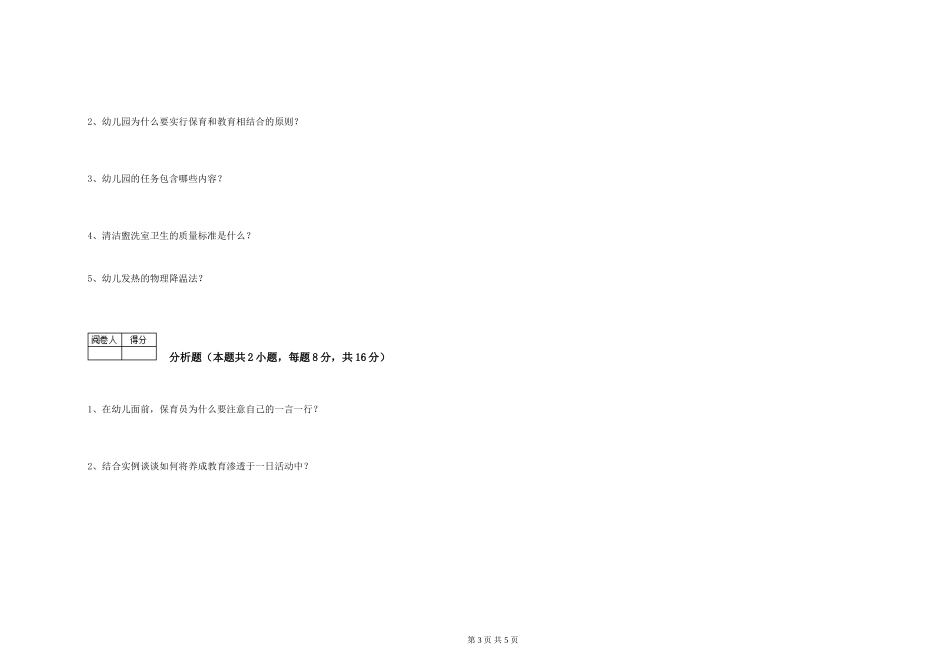 2024年五级保育员模拟考试试题C卷-含答案_第3页
