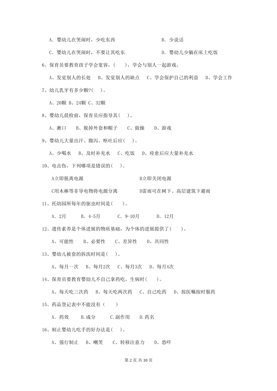 2024版幼儿园保育员四级职业水平考试试题(II卷)-含答案_第2页