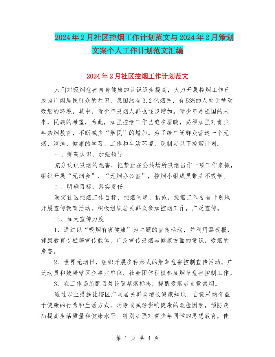 2024年2月社区控烟工作计划范文与2024年2月策划文案个人工作计划范文汇编_第1页