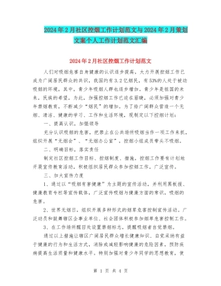 2024年2月社区控烟工作计划范文与2024年2月策划文案个人工作计划范文汇编