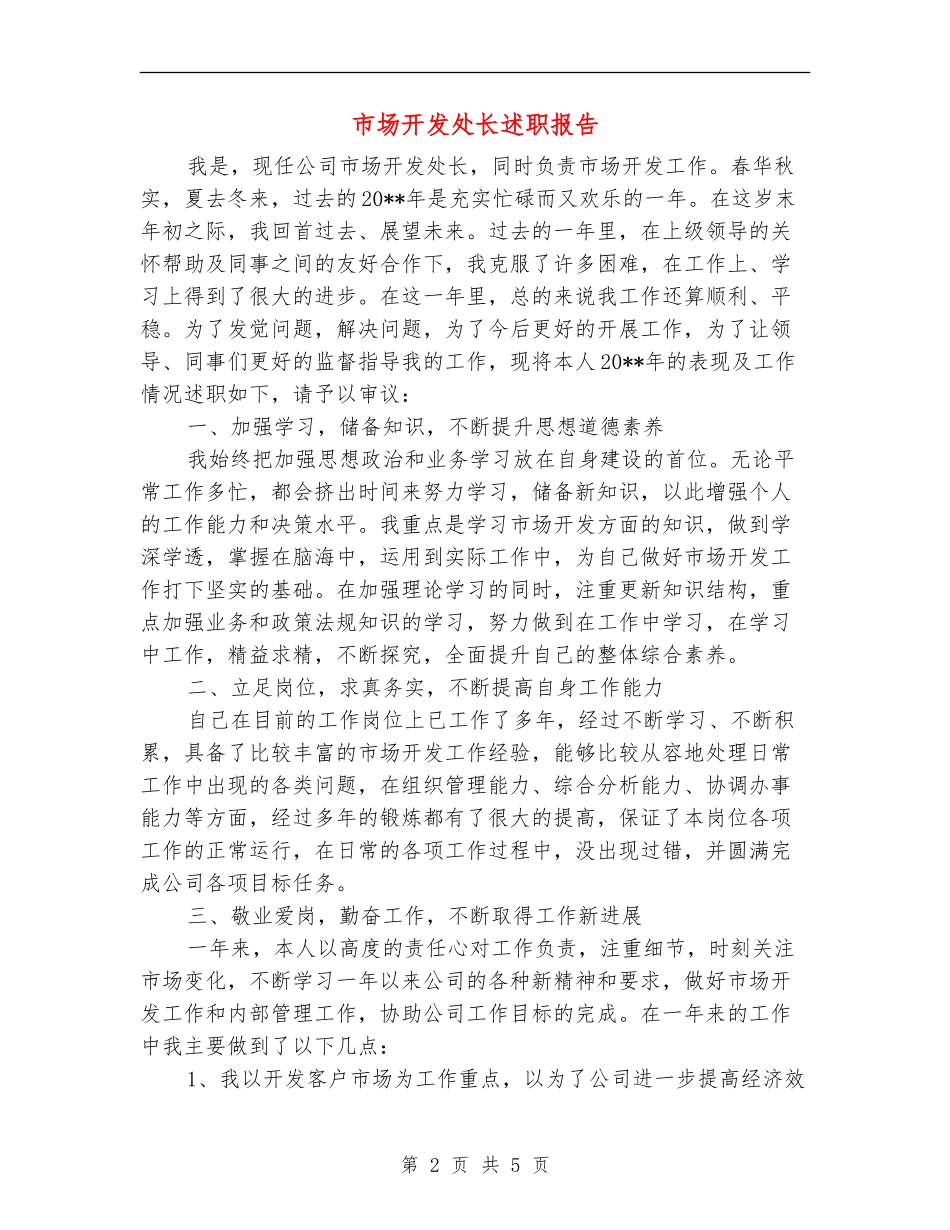 市场开发处长述职报告_第2页