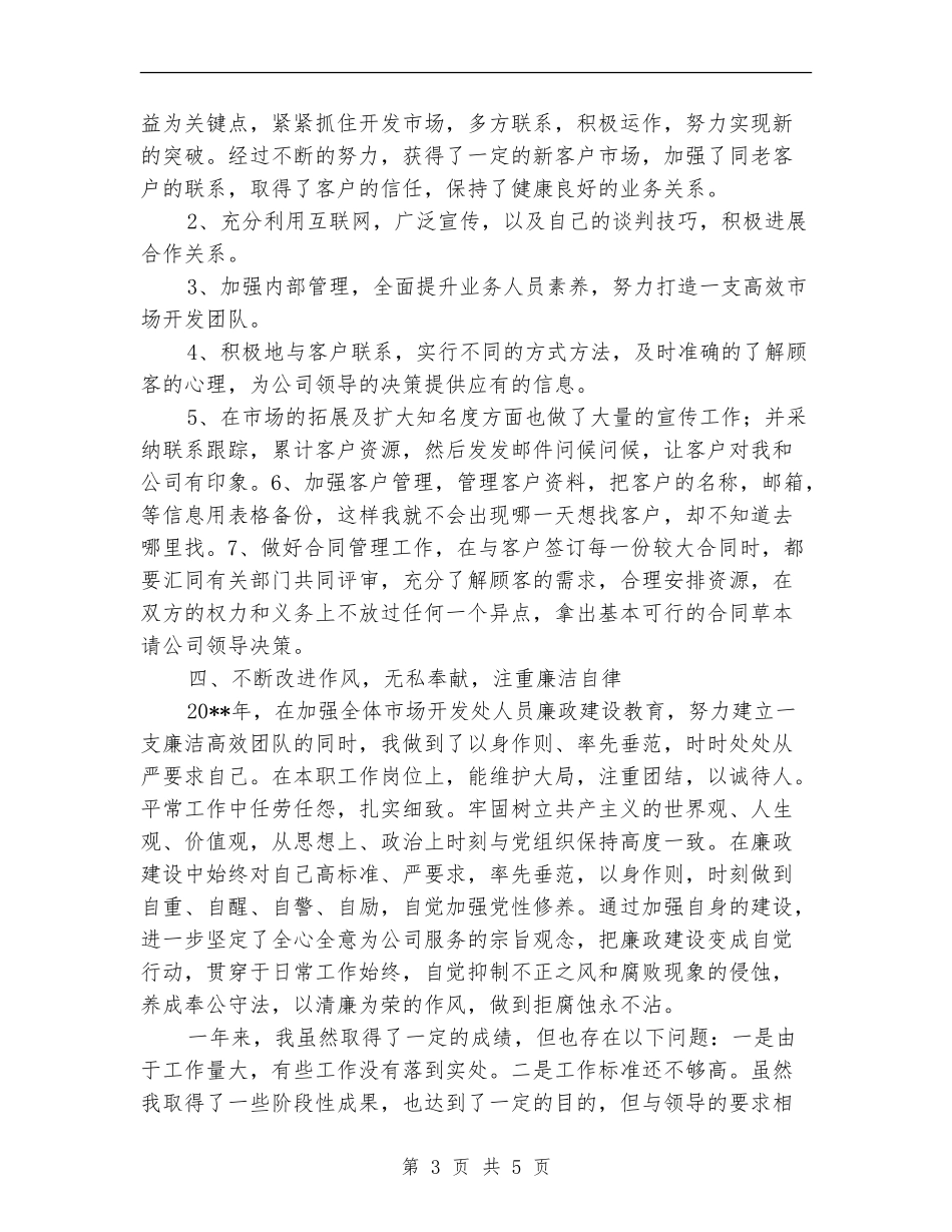 市场开发处长述职报告_第3页