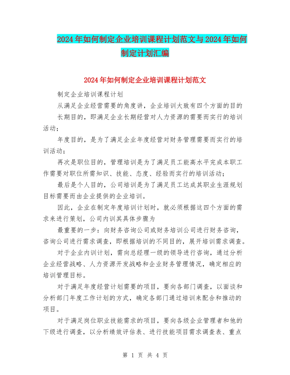 2024年如何制定企业培训课程计划范文与2024年如何制定计划汇编_第1页
