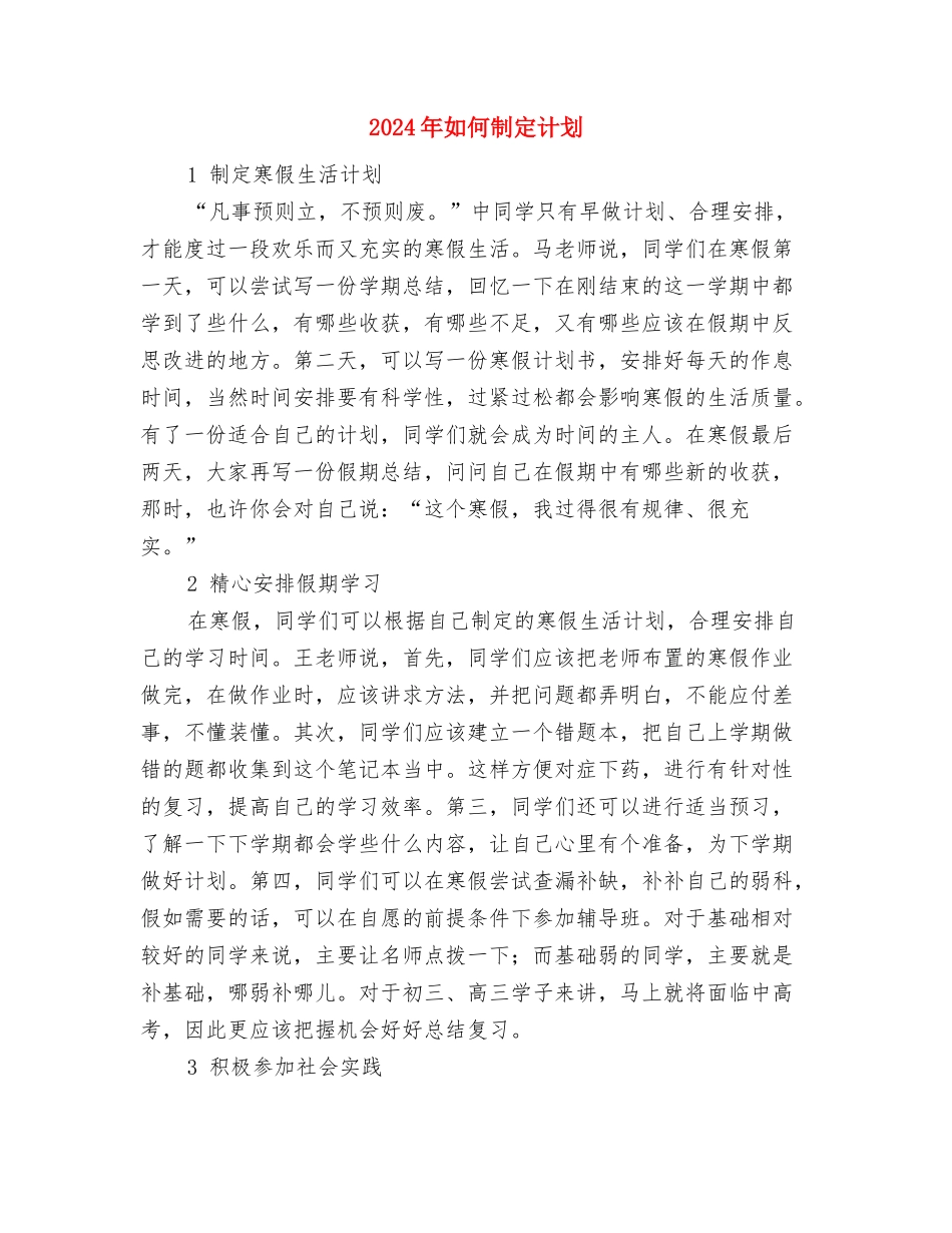 2024年如何制定企业培训课程计划范文与2024年如何制定计划汇编_第3页