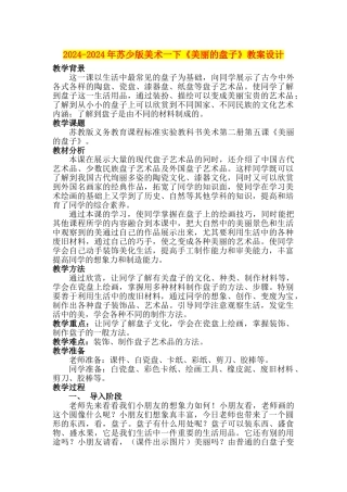 2024-2024年苏少版美术一下《美丽的盘子》教案设计