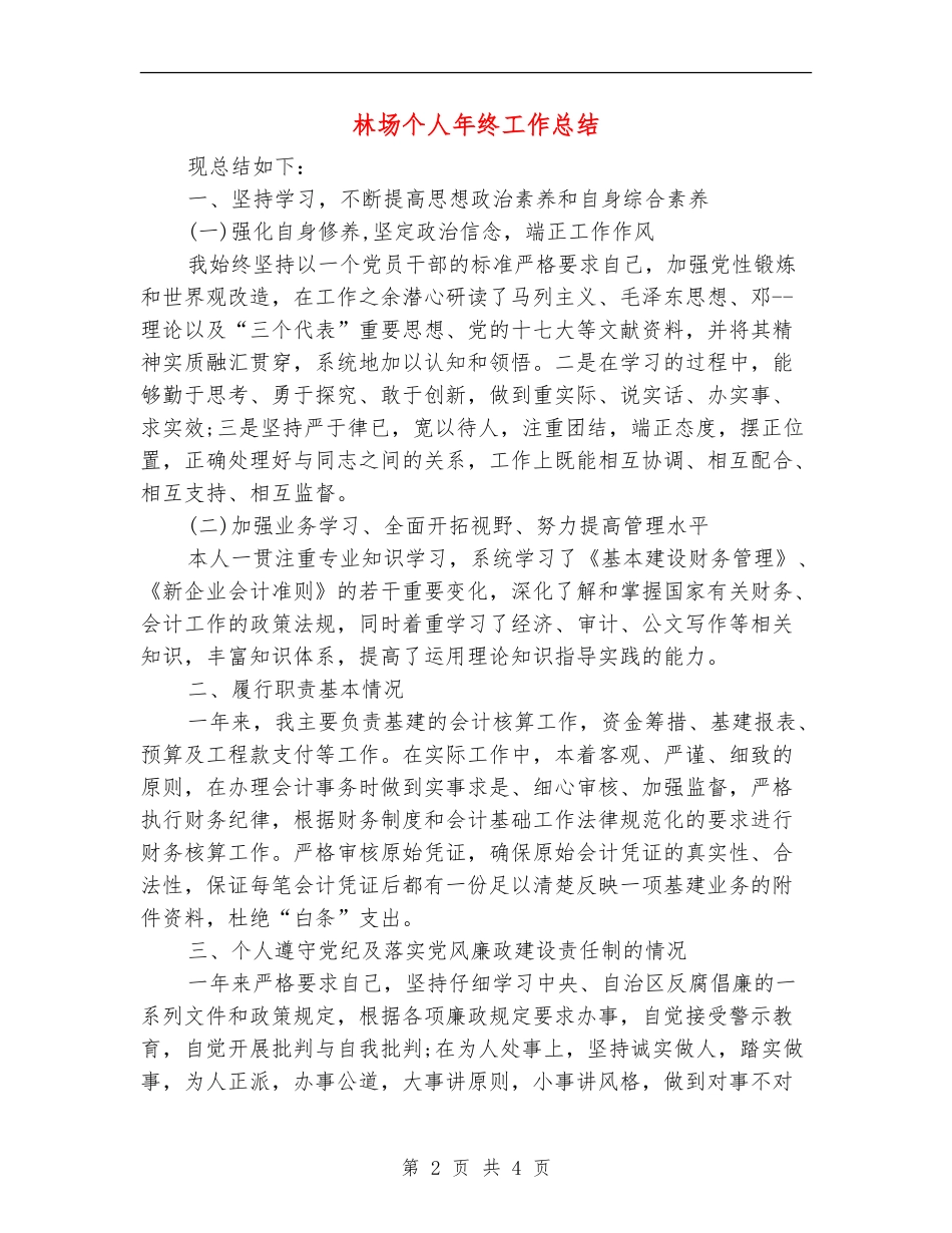 林场个人年终工作总结_第2页
