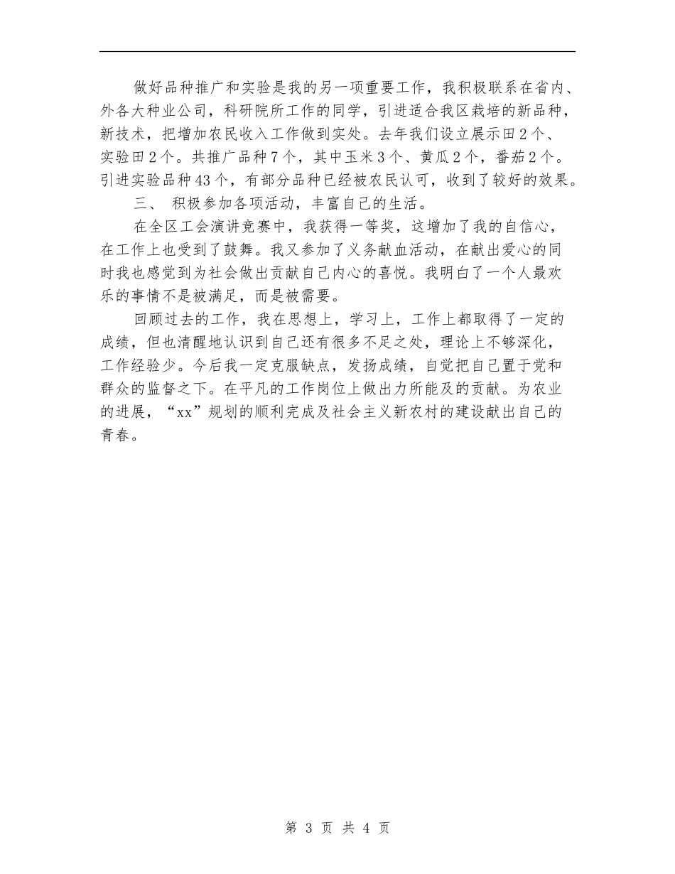 2024年农业局工作人员个人工作总结范文【新版】_第3页