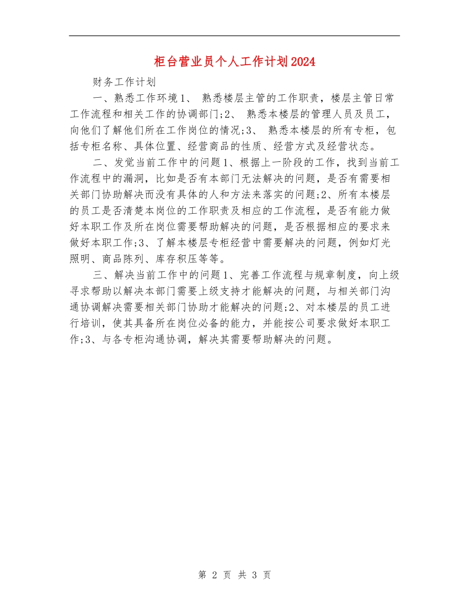 柜台营业员个人工作计划2024_第2页