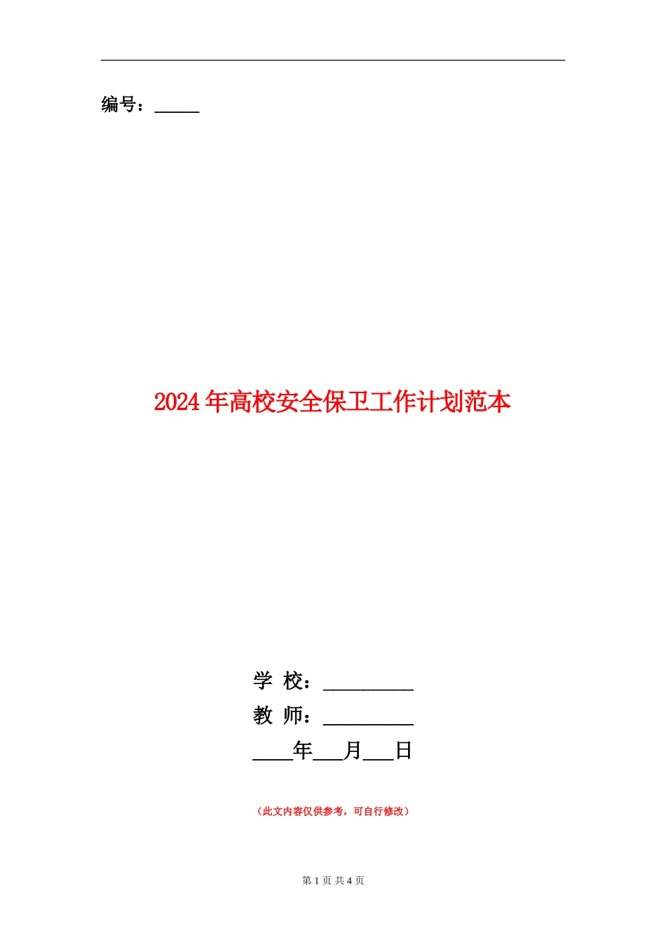 2024年高校安全保卫工作计划范本_第1页