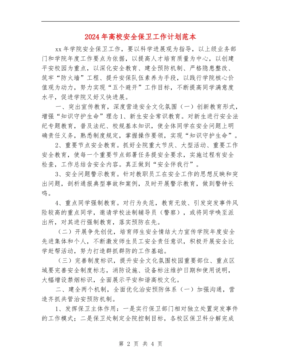 2024年高校安全保卫工作计划范本_第2页