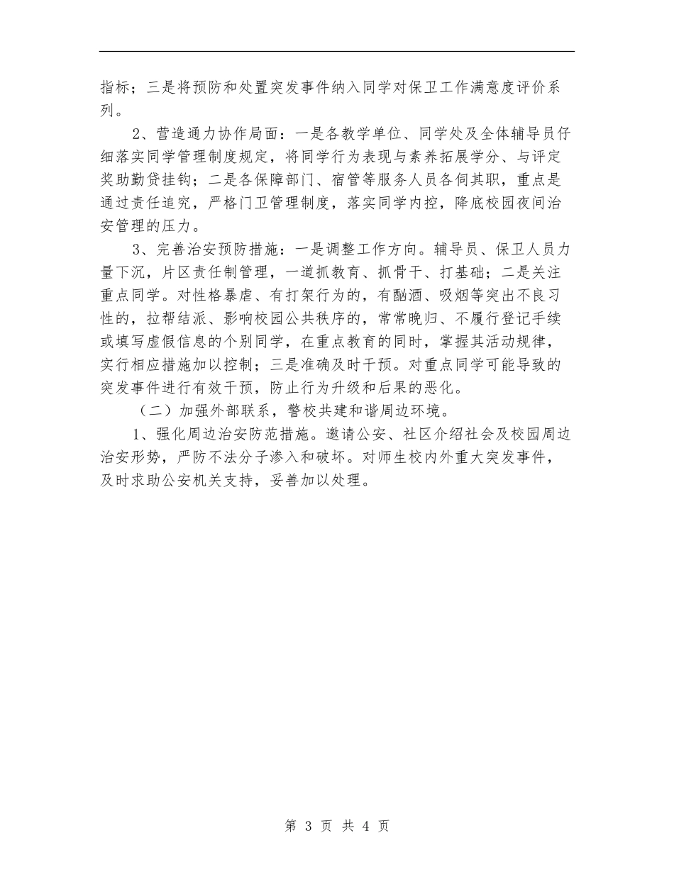 2024年高校安全保卫工作计划范本_第3页