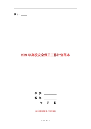 2024年高校安全保卫工作计划范本