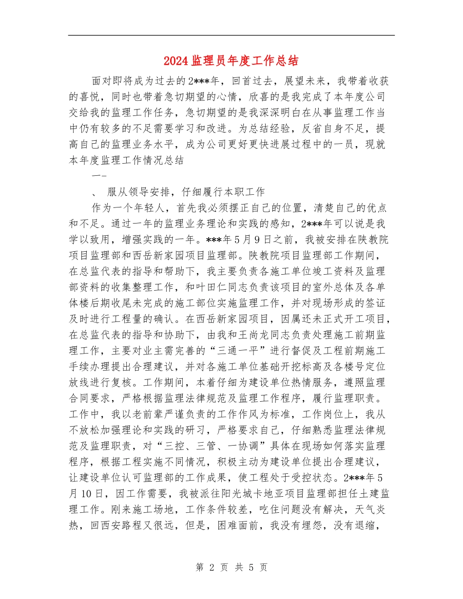 2024监理员年度工作总结_第2页