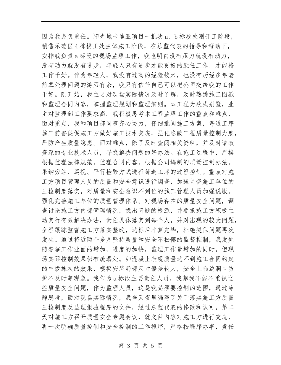 2024监理员年度工作总结_第3页