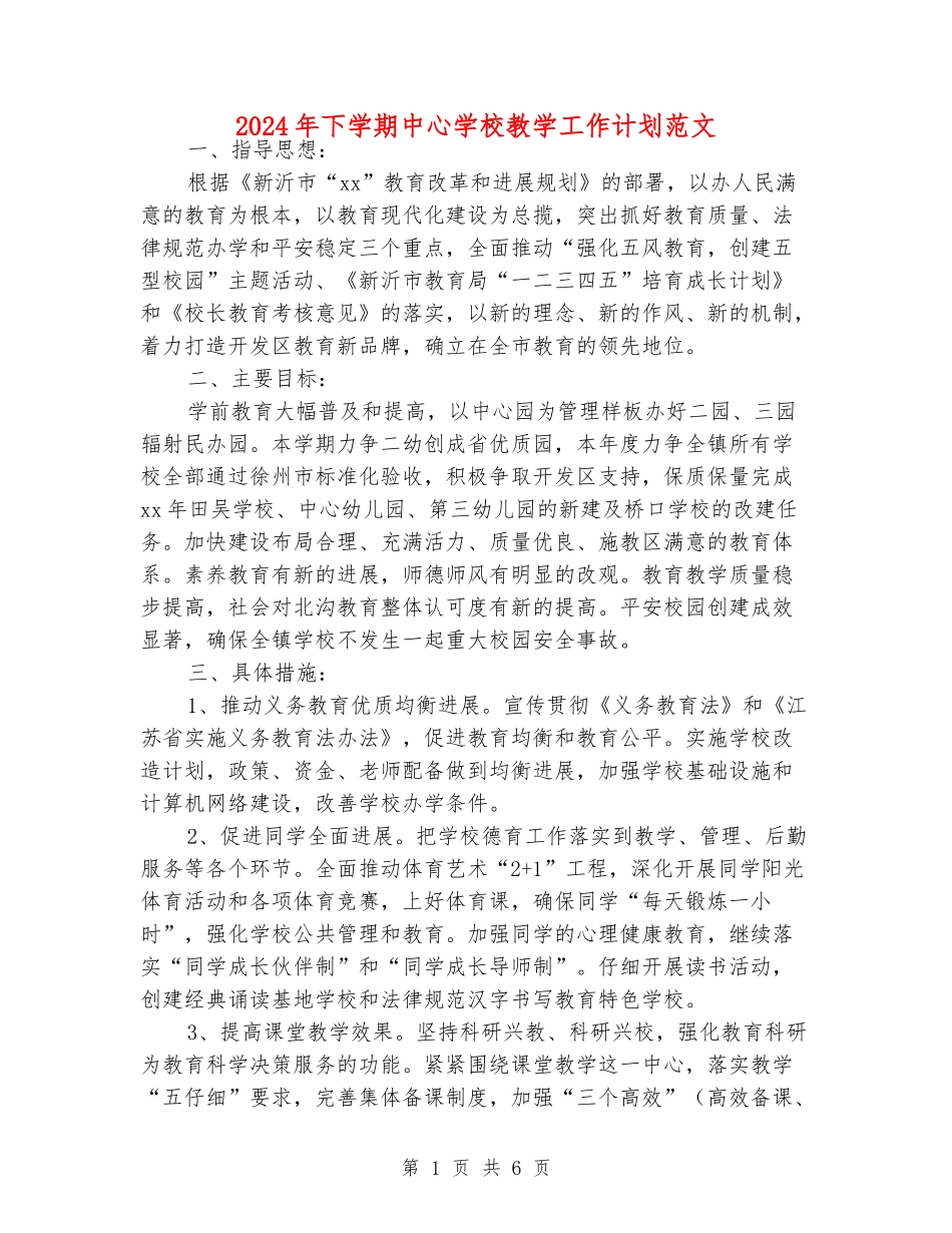 2024年下学期中心小学教学工作计划范文_第1页