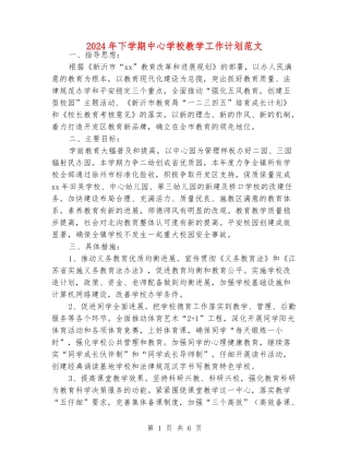 2024年下学期中心小学教学工作计划范文