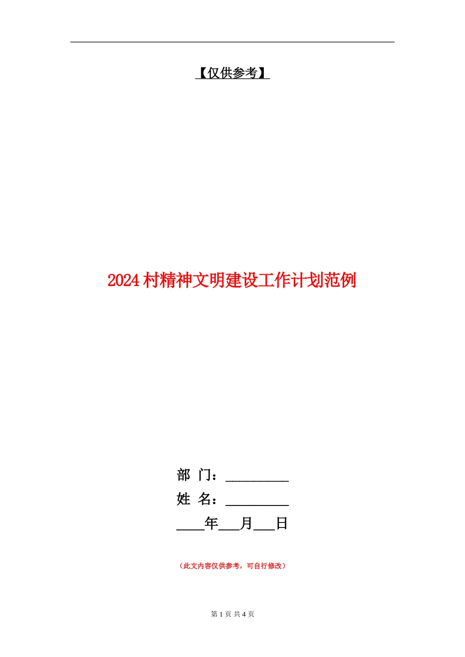 2024村精神文明建设工作计划范例_第1页
