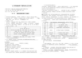 (完整word版)七下地理知识点总结完结版