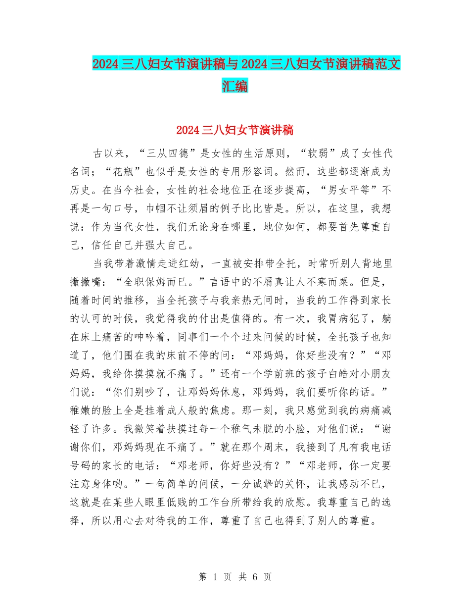 2024三八妇女节演讲稿与2024三八妇女节演讲稿范文汇编_第1页