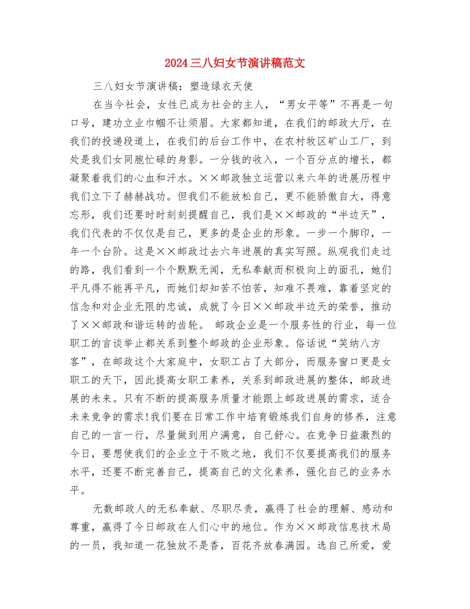 2024三八妇女节演讲稿与2024三八妇女节演讲稿范文汇编_第3页