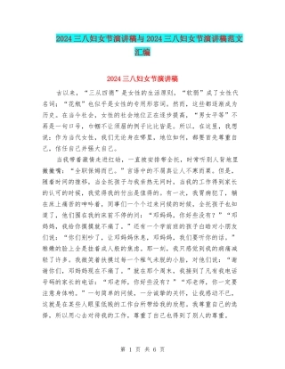2024三八妇女节演讲稿与2024三八妇女节演讲稿范文汇编