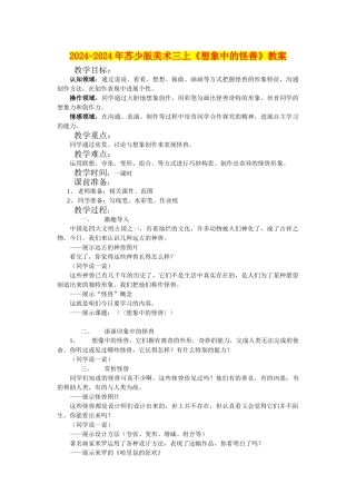 2024-2024年苏少版美术三上《想象中的怪兽》教案