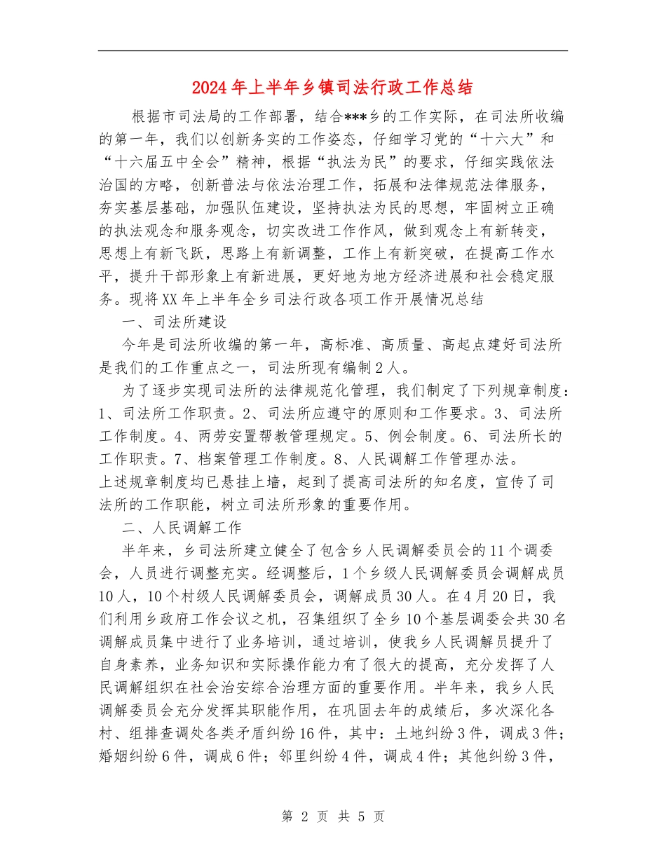 2024年上半年乡镇司法行政工作总结_第2页