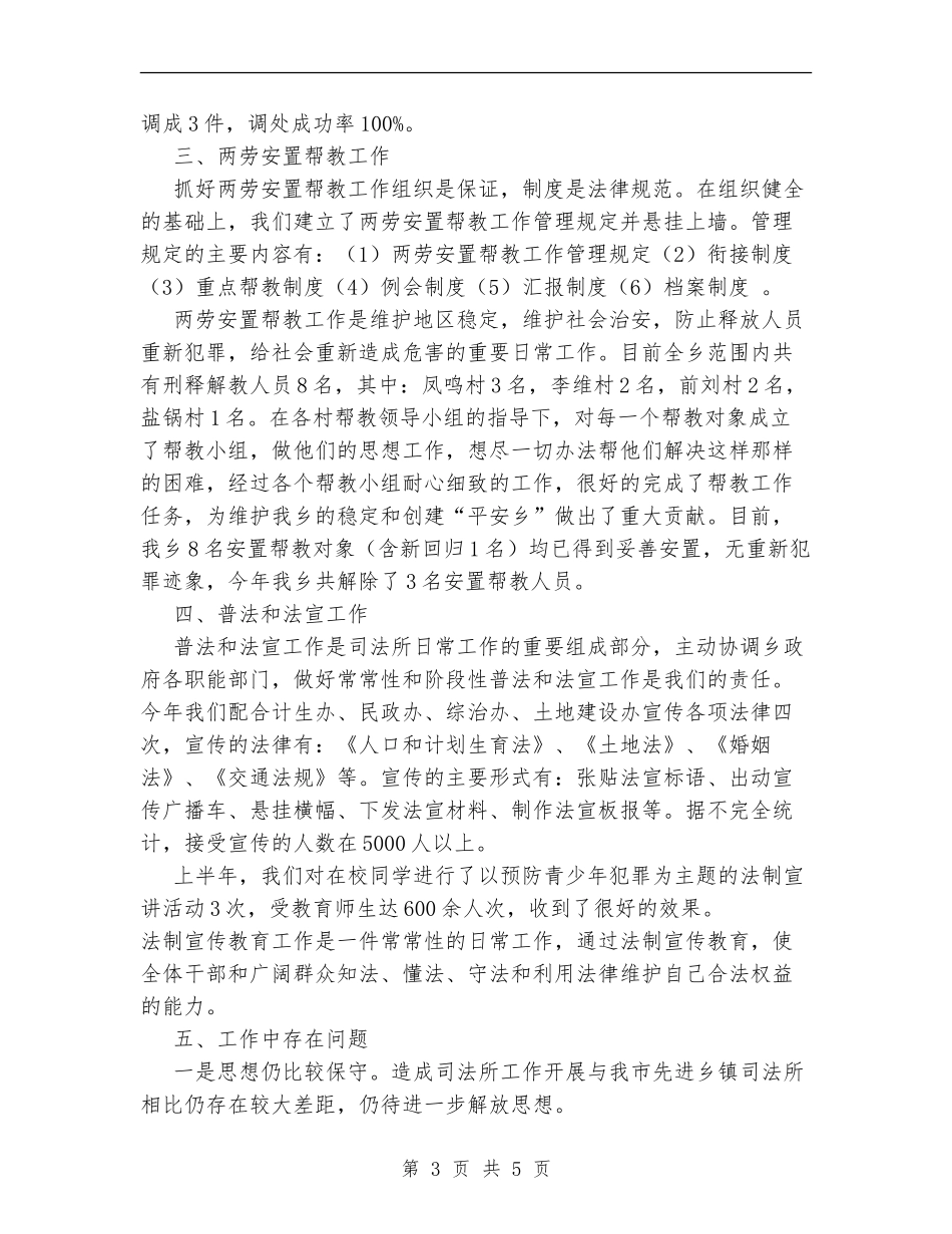 2024年上半年乡镇司法行政工作总结_第3页