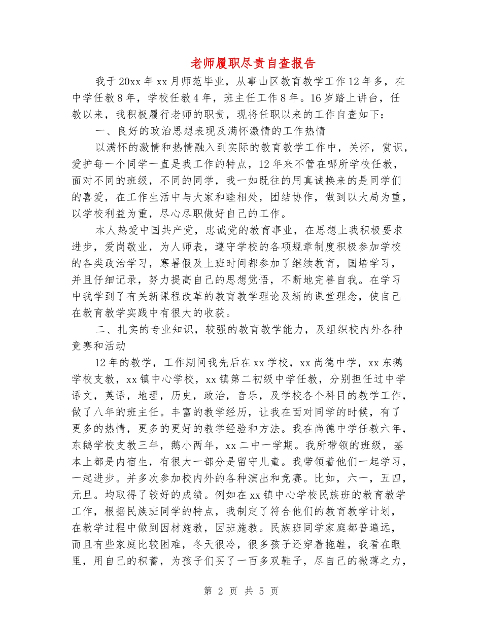 教师履职尽责自查报告_第2页