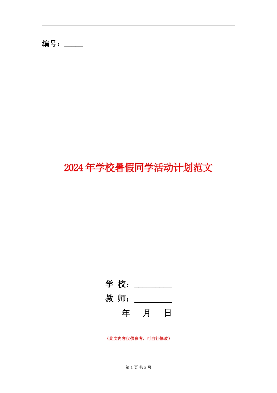 2024年小学暑假学生活动计划范文_第1页