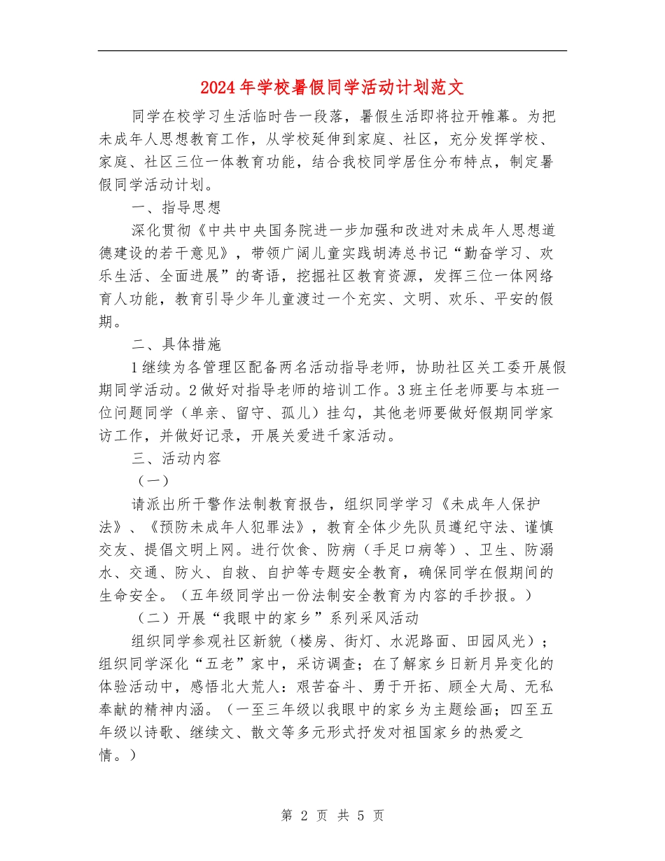 2024年小学暑假学生活动计划范文_第2页