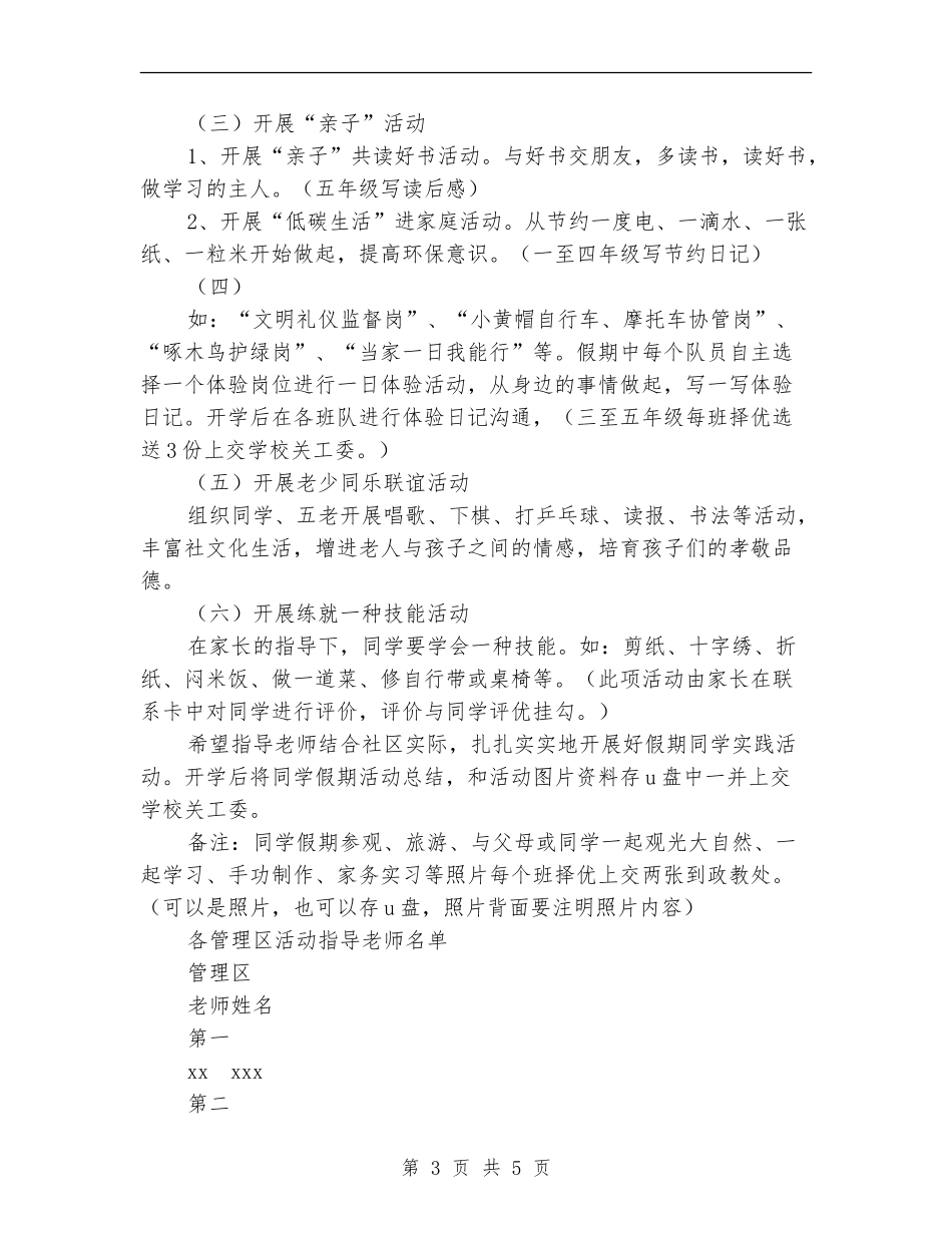 2024年小学暑假学生活动计划范文_第3页