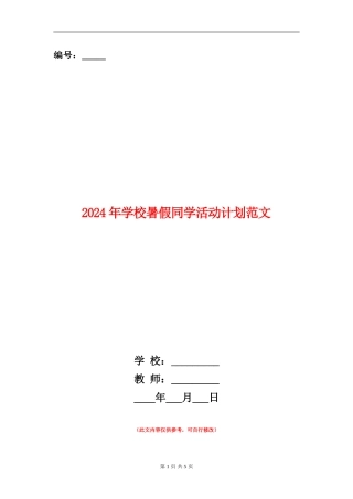 2024年小学暑假学生活动计划范文