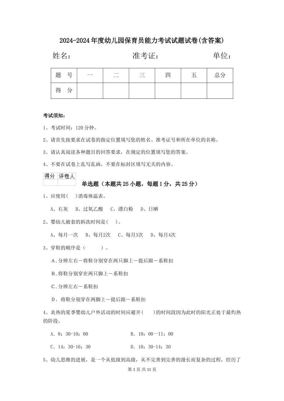 2024-2024年度幼儿园保育员能力考试试题试卷_第1页