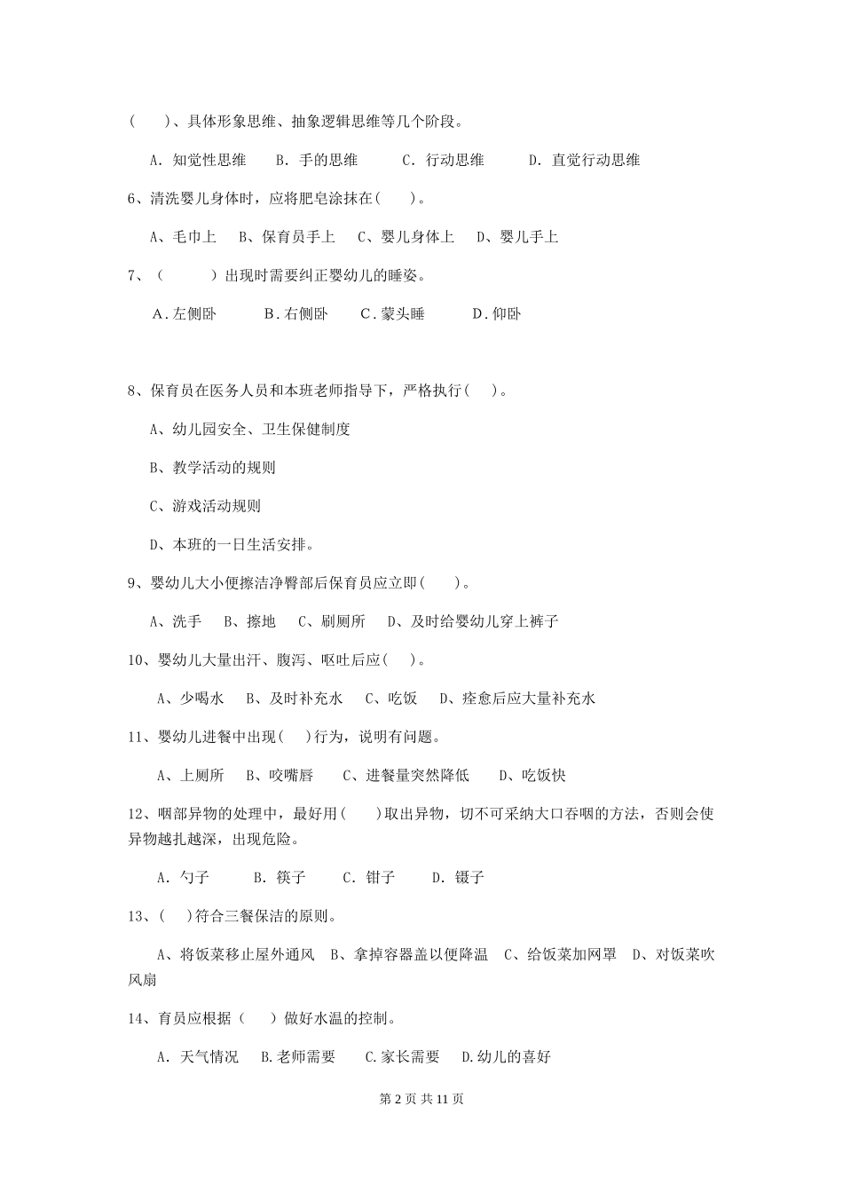 2024-2024年度幼儿园保育员能力考试试题试卷_第2页