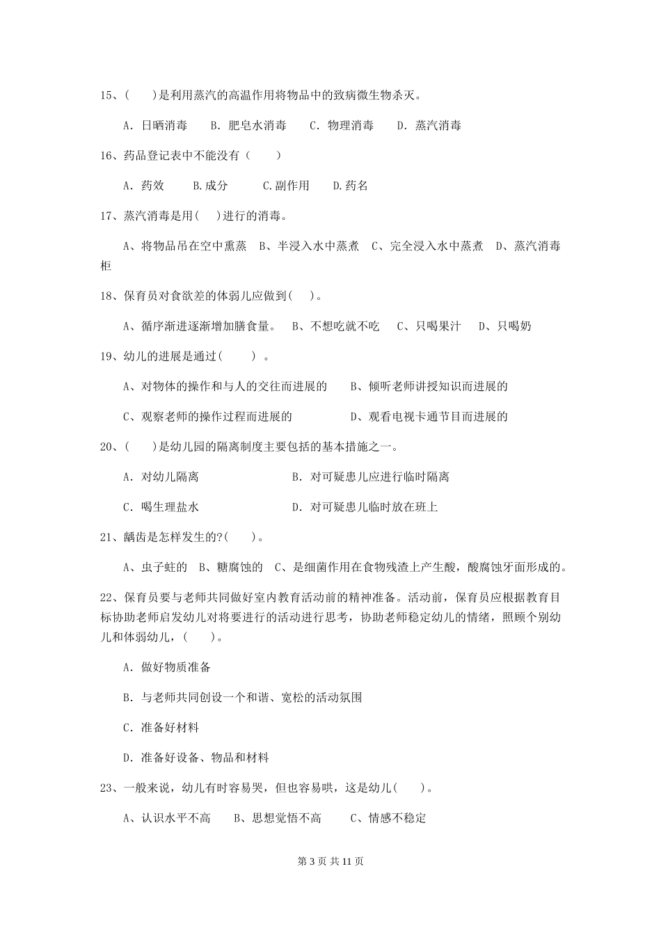 2024-2024年度幼儿园保育员能力考试试题试卷_第3页