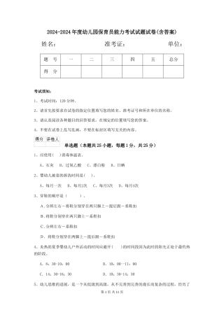 2024-2024年度幼儿园保育员能力考试试题试卷