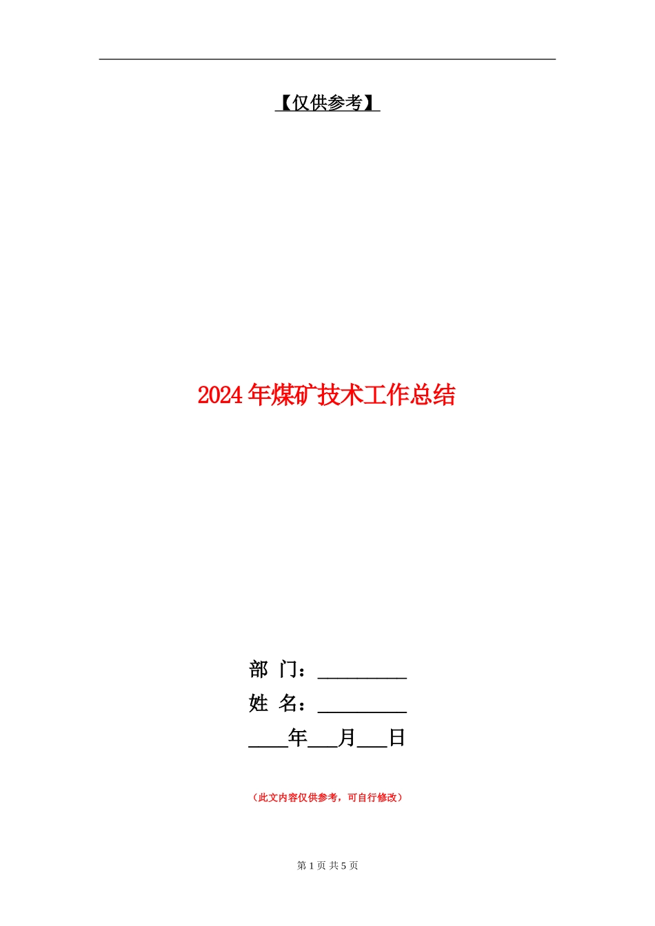 2024年煤矿技术工作总结【最新版】_第1页