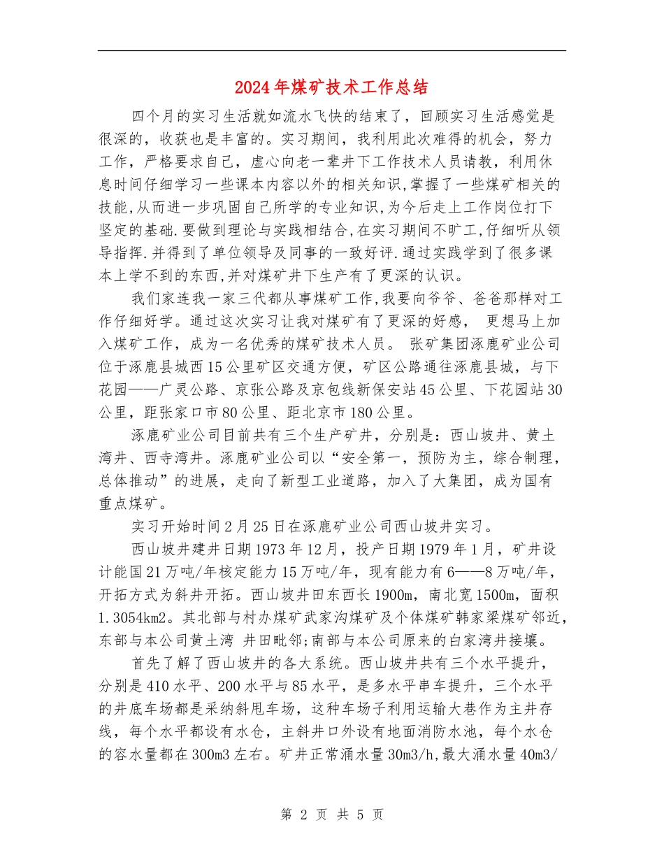 2024年煤矿技术工作总结【最新版】_第2页