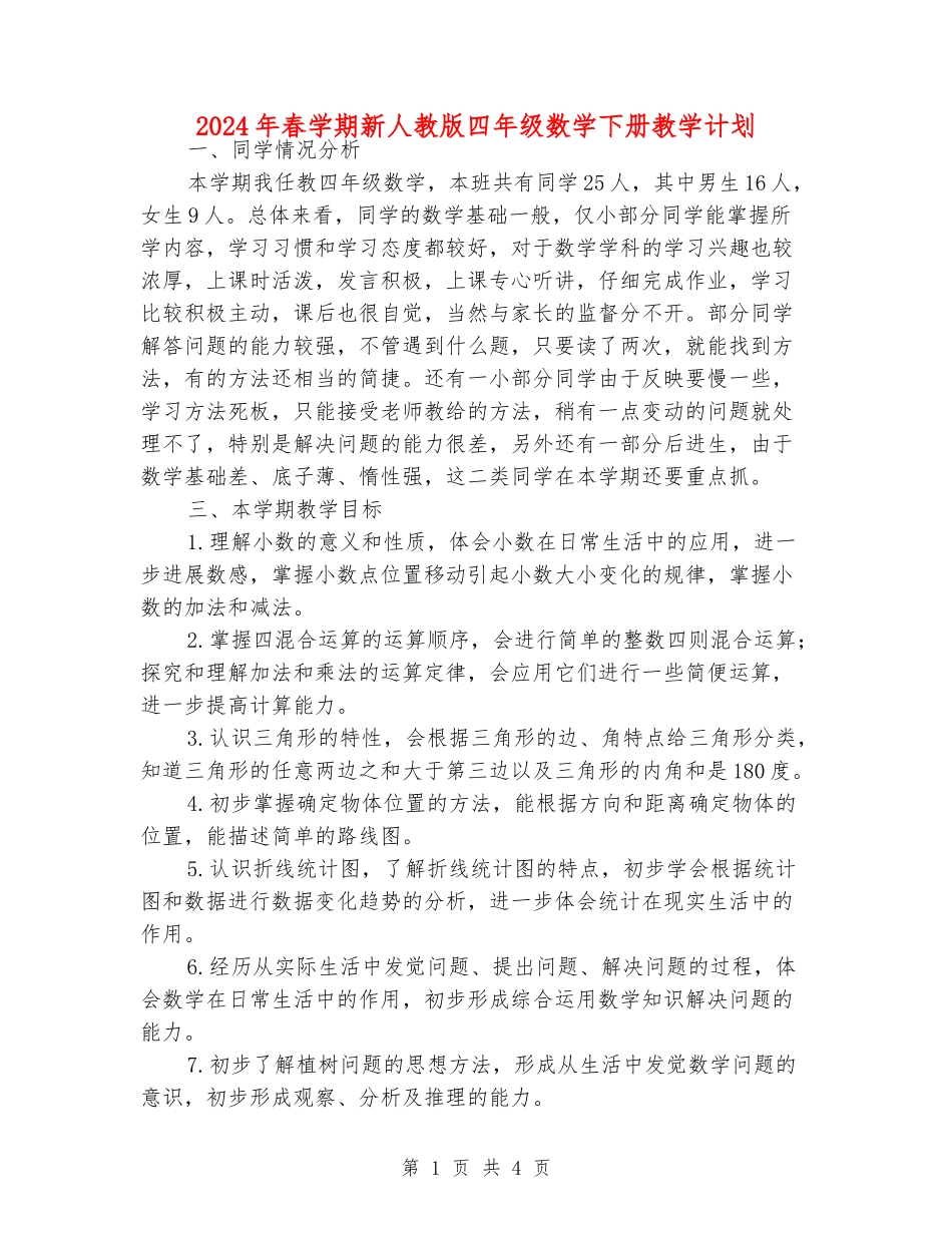 2024年春学期新人教版四年级数学下册教学计划_第1页