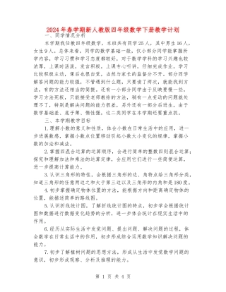 2024年春学期新人教版四年级数学下册教学计划