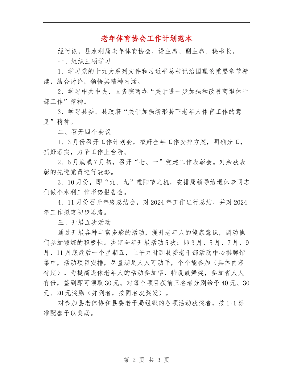 老年体育协会工作计划范本_第2页
