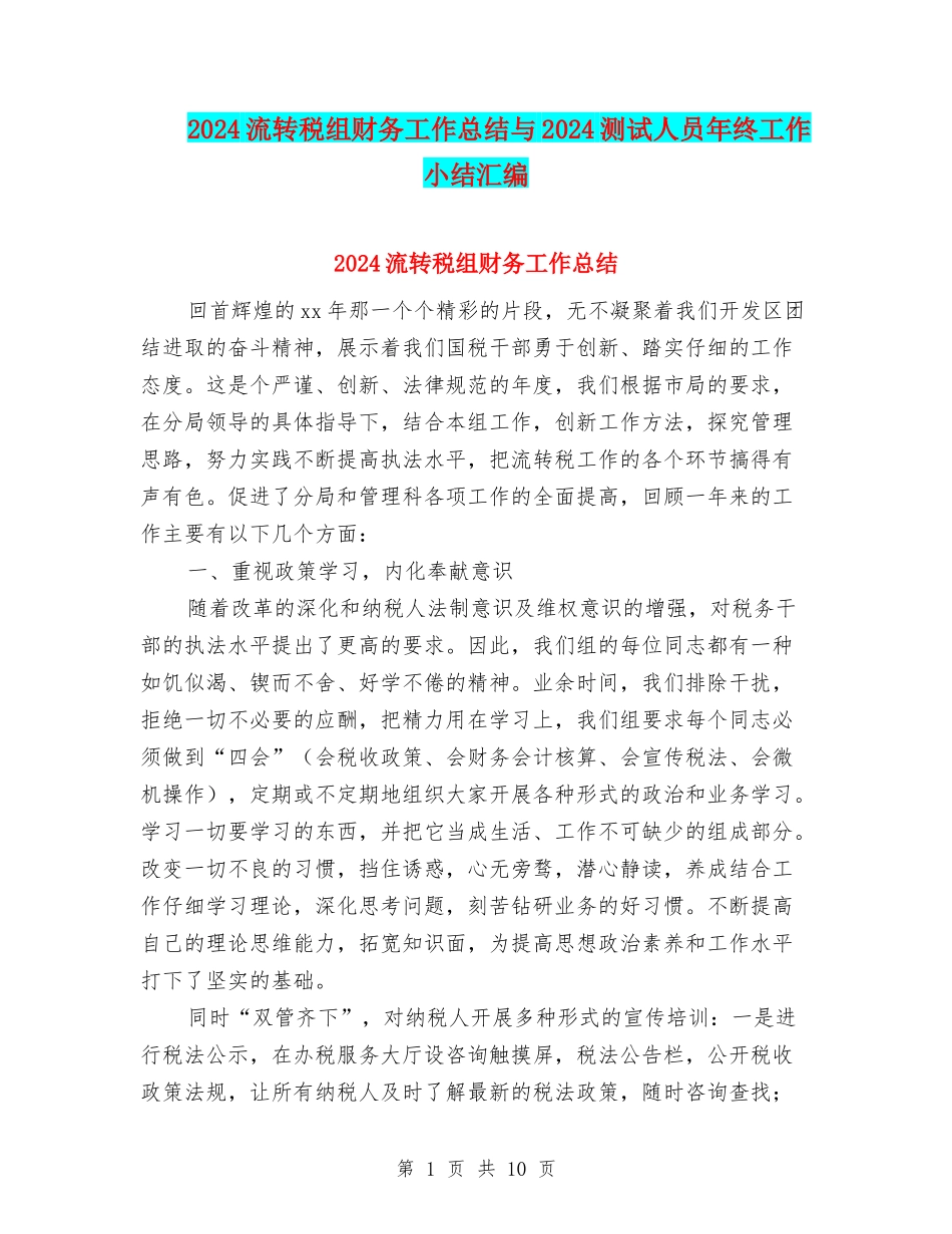 2024流转税组财务工作总结与2024测试人员年终工作小结汇编_第1页