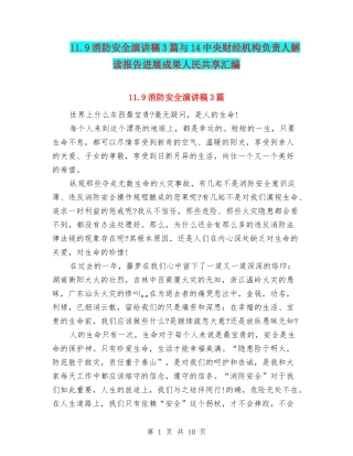 11.9消防安全演讲稿3篇与14中央财经机构负责人解读报告发展成果人民共享汇编