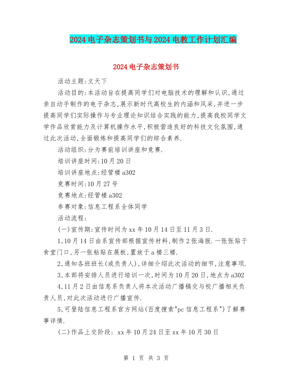 2024电子杂志策划书与2024电教工作计划汇编_第1页