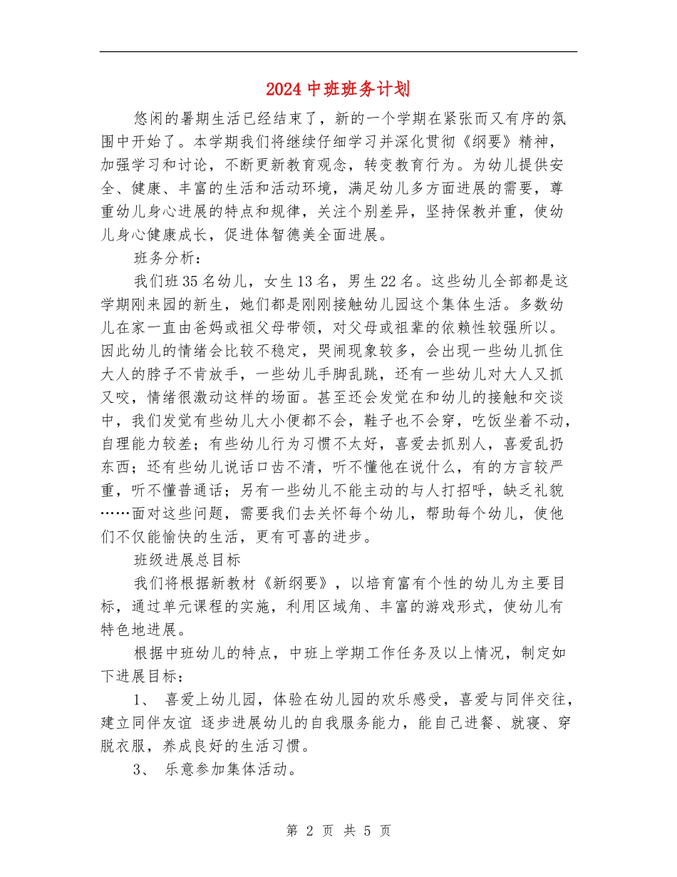 2024中班班务计划_第2页