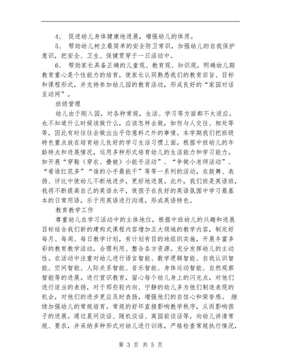 2024中班班务计划_第3页